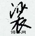 裟怎么写好看,裟硬笔书法图片