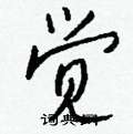 觉怎么写好看,觉硬笔书法图片