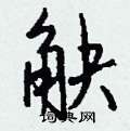觖怎么寫(xiě)好看