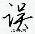 误怎么写好看,误硬笔书法图片