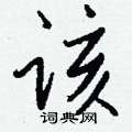 该怎么写好看,该硬笔书法图片