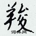 羧怎么寫好看