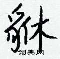 貅怎么寫好看