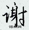 谢怎么写好看,谢硬笔书法图片