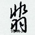 翡怎么写好看,翡硬笔书法图片