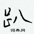 趴怎么写好看,趴硬笔书法图片