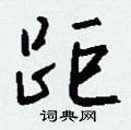 距怎么写好看,距硬笔书法图片