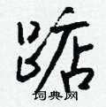 踮怎么写好看,踮硬笔书法图片