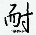 耐怎么写好看,耐硬笔书法图片