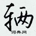 辆怎么写好看,辆硬笔书法图片