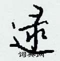 逯怎么写好看,逯硬笔书法图片