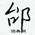 邰怎么寫(xiě)好看