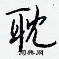 耽怎么写好看,耽硬笔书法图片