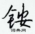 铵怎么写好看,铵硬笔书法图片