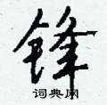 锋行书硬笔书法字典