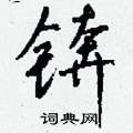 锛怎么写好看,锛硬笔书法图片