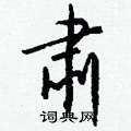 肃怎么写好看,肃硬笔书法图片