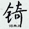 锜怎么寫好看