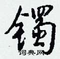 镯怎么写好看,镯硬笔书法图片