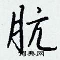 肮怎么写好看,肮硬笔书法图片