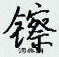 镲怎么寫好看