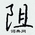阻怎么写好看,阻硬笔书法图片