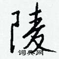 陵怎么写好看,陵硬笔书法图片