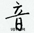 音怎么写好看,音硬笔书法图片