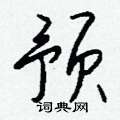 预怎么写好看,预硬笔书法图片