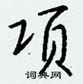 项怎么写好看,项硬笔书法图片