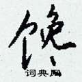 馋怎么写好看,馋硬笔书法图片