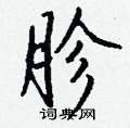 胗怎么写好看,胗硬笔书法图片