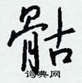 骷怎么写好看,骷硬笔书法图片