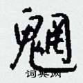 魍怎么写好看,魍硬笔书法图片