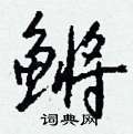 鳉怎么写好看,鳉硬笔书法图片