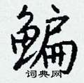鳊怎么写好看,鳊硬笔书法图片