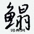 鳎怎么写好看,鳎硬笔书法图片