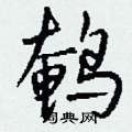 鹌怎么写好看,鹌硬笔书法图片