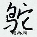 鸵怎么写好看,鸵硬笔书法图片