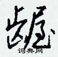龌怎么写好看,龌硬笔书法图片