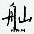 舢怎么写好看,舢硬笔书法图片
