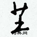 芏怎么寫好看