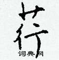 荇怎么写好看,荇硬笔书法图片