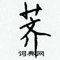 荠怎么写好看,荠硬笔书法图片