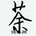 荼怎么写好看,荼硬笔书法图片