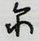 尔怎么写好看,尔硬笔书法图片