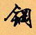 钢怎么写好看,钢硬笔书法图片