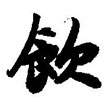 饮怎么写好看,饮硬笔书法图片