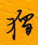 独怎么写好看,独硬笔书法图片