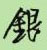 银怎么写好看，银硬笔书法图片